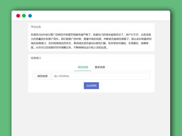 2021年最新域名微信管家检测拦截平台最新PHP源码