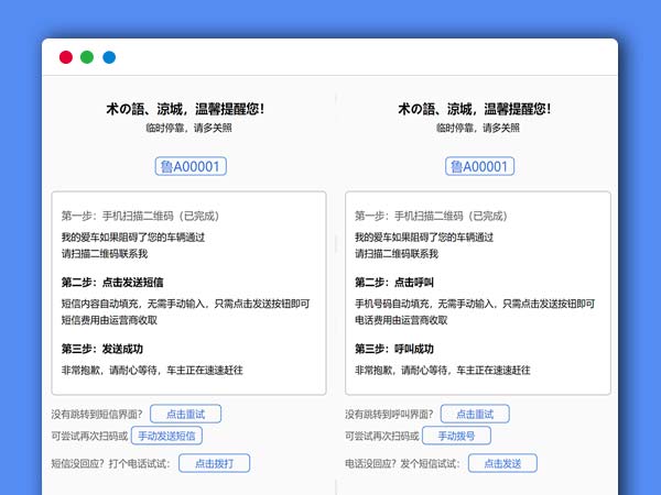 临时停车自动拨号/短信通知HTML源码 