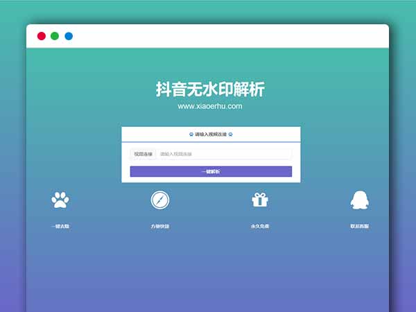  抖音在线去水印抖音解析网PHP源码