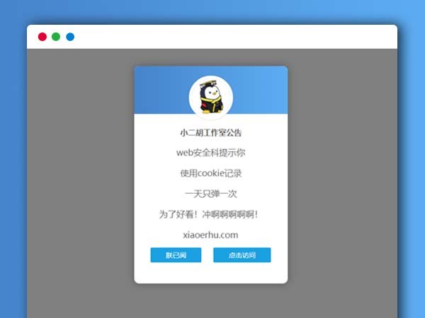 一款简单自定义美化弹窗公告HTML源码 定时出现