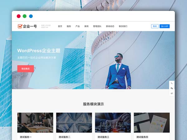 企业一号WordPress主题企业建站模板V1.2.2破解版