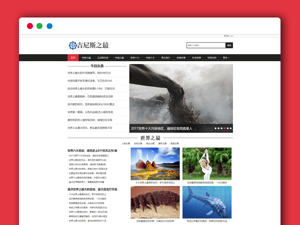 吉尼斯世界纪录新闻资讯类主题模板 织梦CMS模板 PC+移动端+利于SEO优化+UI美化后台
