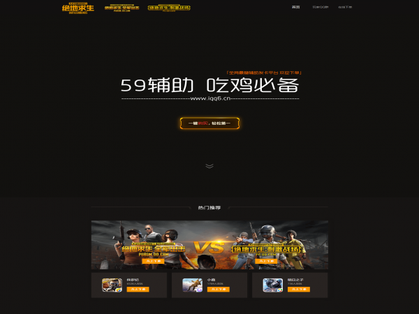 最新霸气辅助购买引导页高档吃鸡HTML网站源码