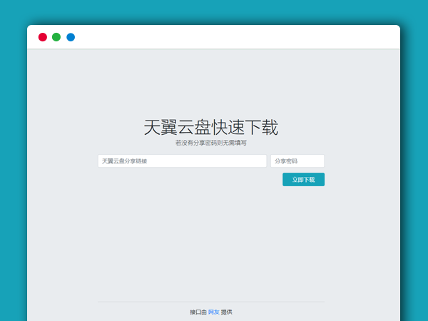 天翼云盘快速下载HTML源码