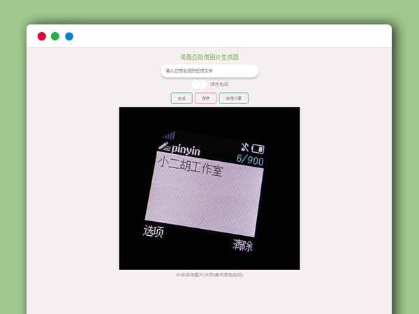 在线生成诺基亚有内鬼短信图生成html源码