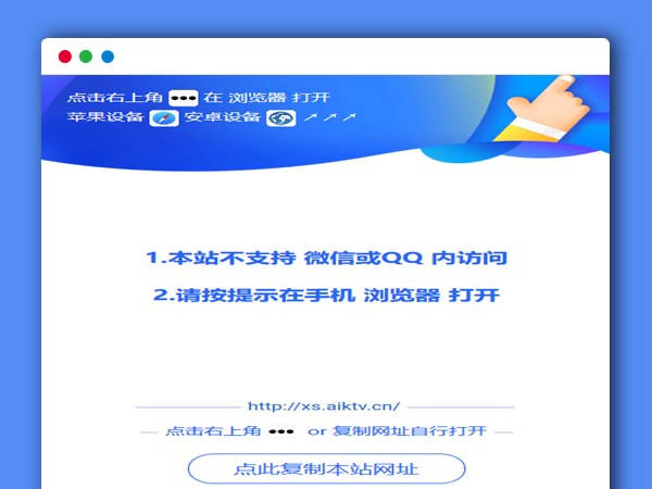微信QQ访问遮罩跳转源码代码页面 内置浏览器打开提示（美化版）