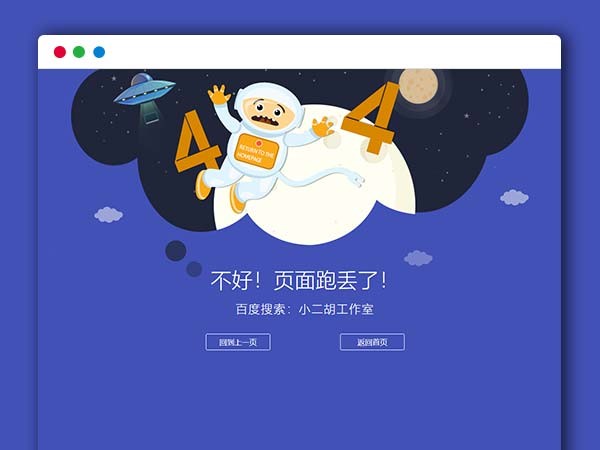 很漂亮的宇宙人404单页HTML源码