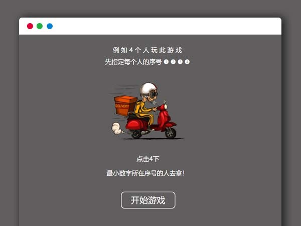 仿饿了么谁去拿外卖随机选择HTML游戏源码