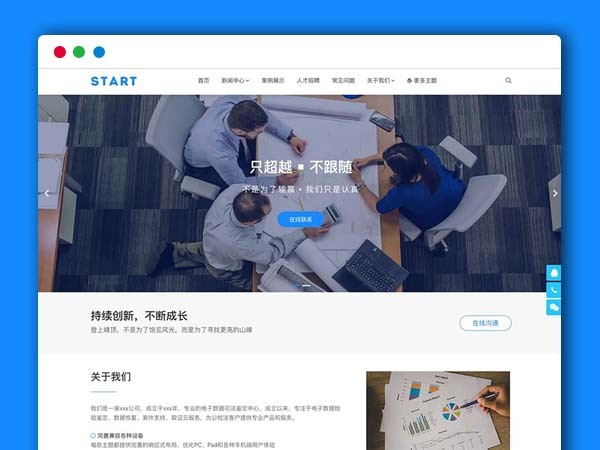 WordPress通用响应式企业主题模板 Start企业通用主题模板