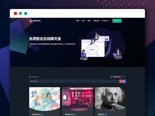 匿名在线聊天室 PHP网站源码 免登录在线聊天 完美可用 码农网独家