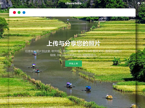 Cheveretov3.10.18 路过图床PHP网站源码 图片分享上传网站 完美自适应手机端 码农网独家修复