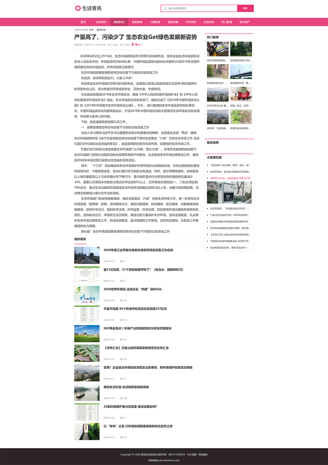 产量高了，污染少了 生态农业Get绿色发展新姿势_(带手机版数据同步)大气生活常识热门资讯网站织梦模板 粉色生活门户资讯网站模板下载.png