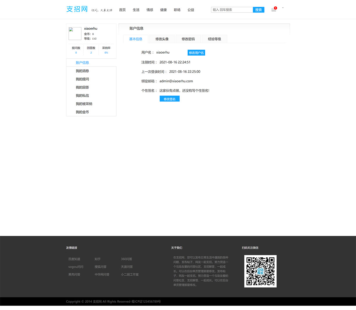 1629124403867292.jpg 账户信息_会员中心_支招网.jpg