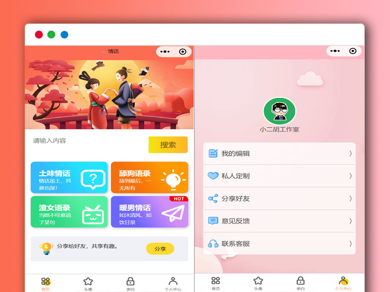恋爱助手情话语录微信QQ双端小程序源码 带流量主