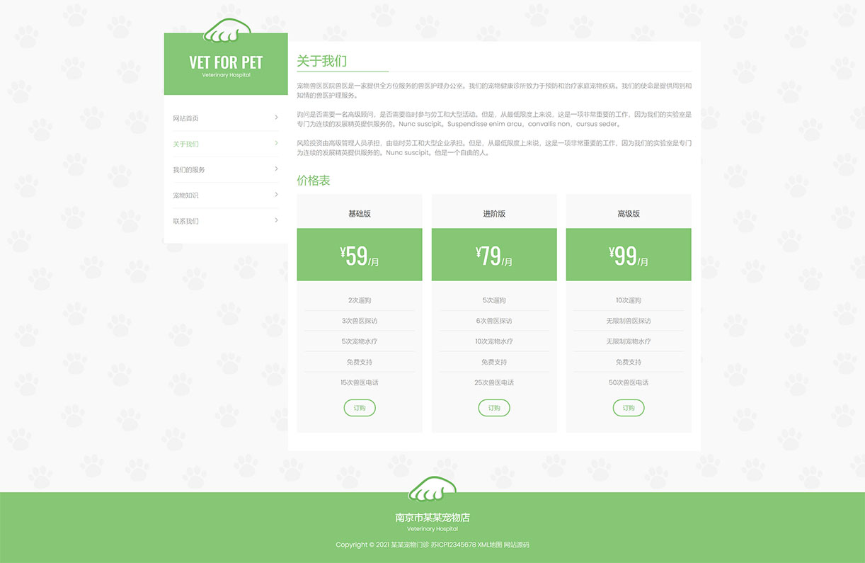关于我们_(自适应手机版)绿色清爽的宠物门诊医院织梦网站模板 大气简洁的宠物店兽医网站源码下载 - 码农网.jpg