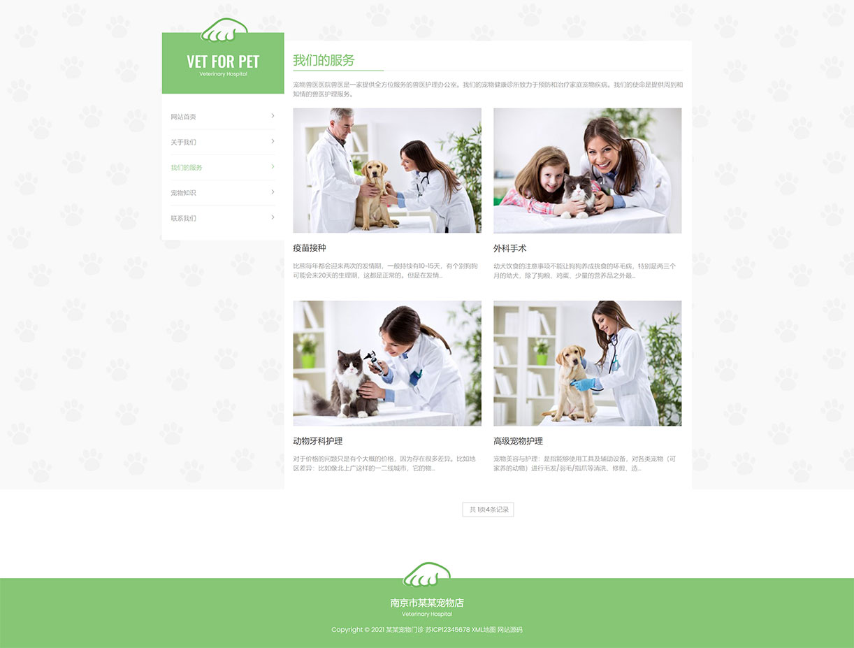 我们的服务_(自适应手机版)绿色清爽的宠物门诊医院织梦网站模板 大气简洁的宠物店兽医网站源码下载 - 码农网.jpg