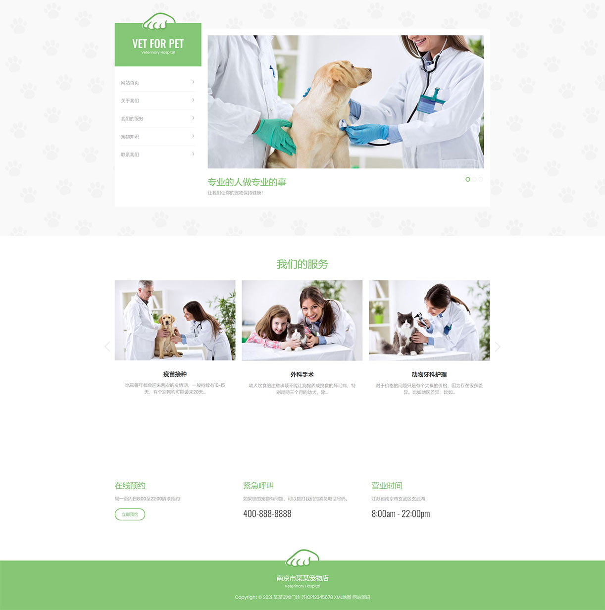 (自适应手机版)绿色清爽的宠物门诊医院织梦网站模板 大气简洁的宠物店兽医网站源码下载 - 码农网.jpg