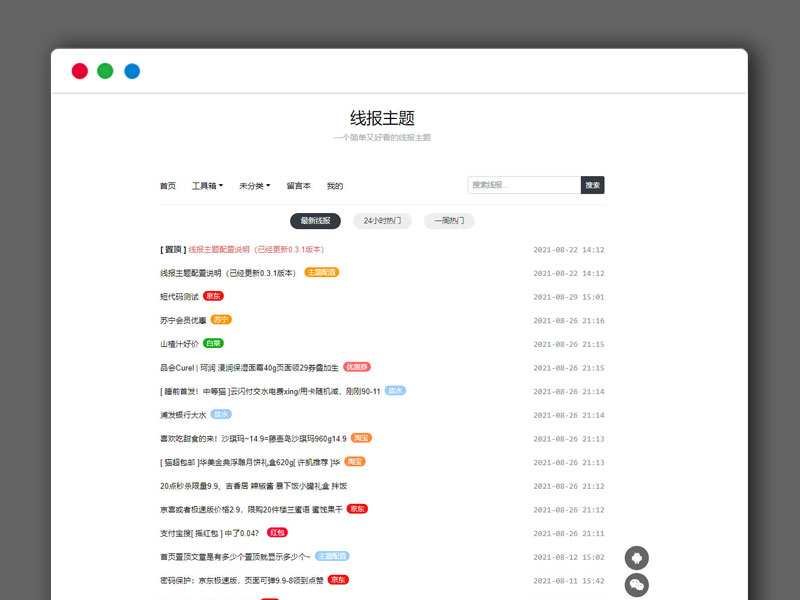 活动线报简易博客WordPress主题模板 薅羊毛网站模板