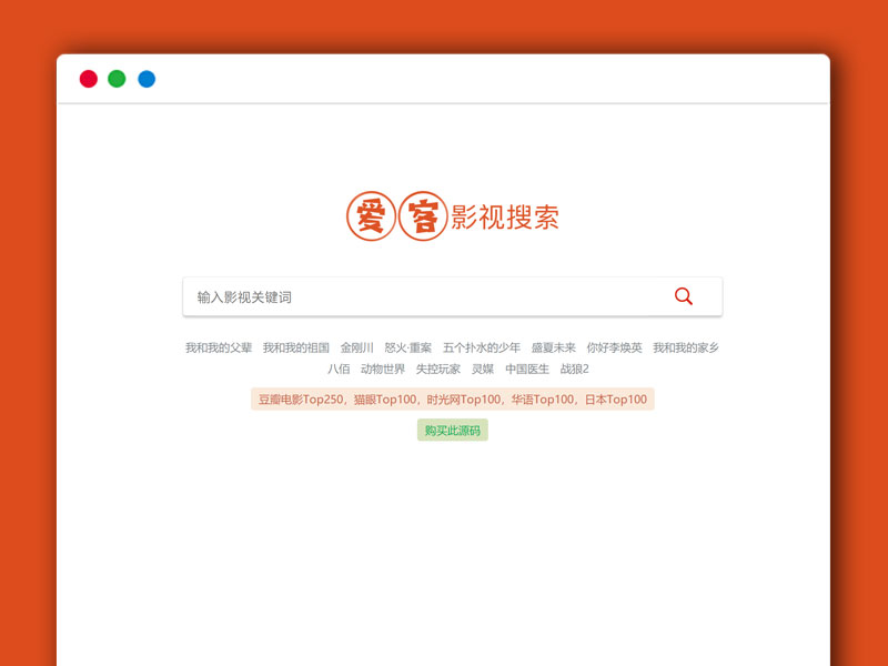 橙色简约影视聚合搜索 非在线播放版本