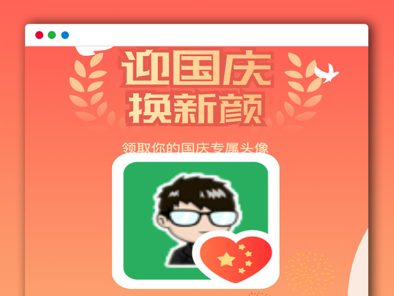 国庆节更换头像 制作专属头像 小程序源码 带流量主